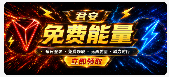 免费能量，立即领取
